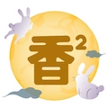 香香漫画